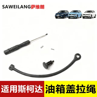 适用斯柯达柯迪亚克GT晶锐昕锐速尊防丢拉绳油箱盖内盖固定拉线