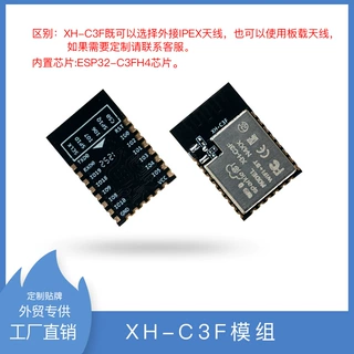 XH-C3F兼容乐鑫ESP32-C3模组内置WiFi+蓝牙透彻AT固件4MB大内存