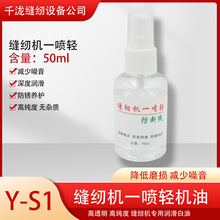 缝纫机一喷清工厂平车去噪音 防断线一喷轻 电脑拷边机润滑防锈油