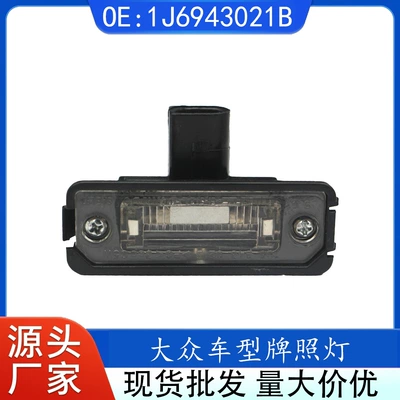 1J6943021B Volkswagen Polo Golf Bora Beetle Magotan Rear License Plate Light Rear Lighting Lamp (License plate lamp)