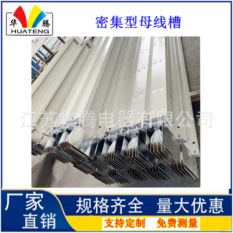 母线槽;密集型母线槽;空气型母线槽源头厂家销售 免费测量