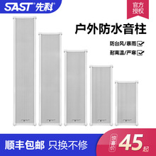 SAST/先科 F系列定压防水音柱套装音箱商铺工厂公共广播壁挂喇叭