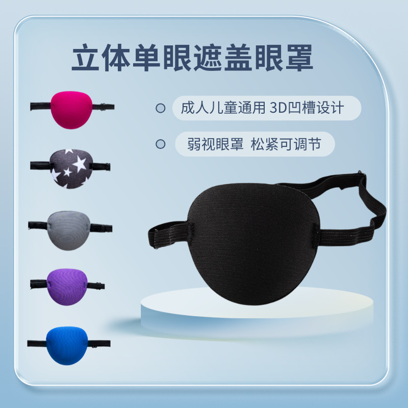 成人儿童3d单眼弱视斜视眼罩全遮光海盗独眼左右立体眼罩跨境批发