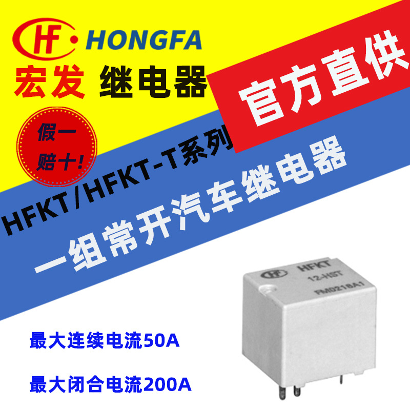 宏发汽车继电器 HFKT/HFKT-T系列 HFKT-T/012-HT一组常开触点形式