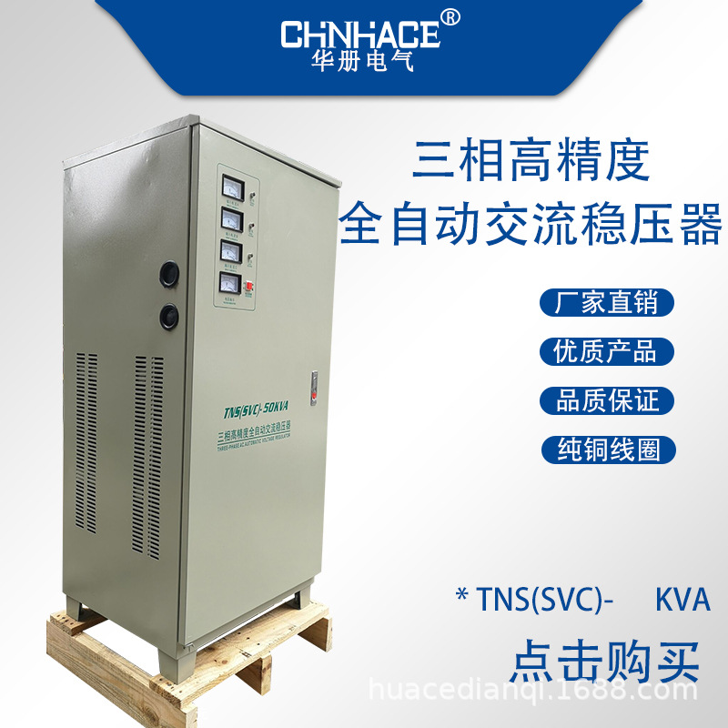 工业三相高精度全自动交流稳压器TNS(SVC)-1.5-120KVA厂家直销