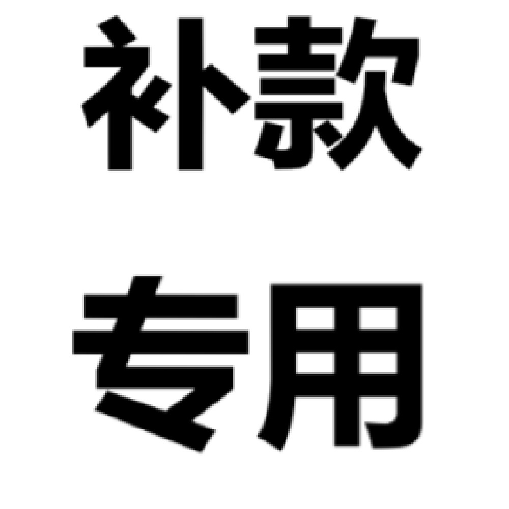 运费补差价补款链接