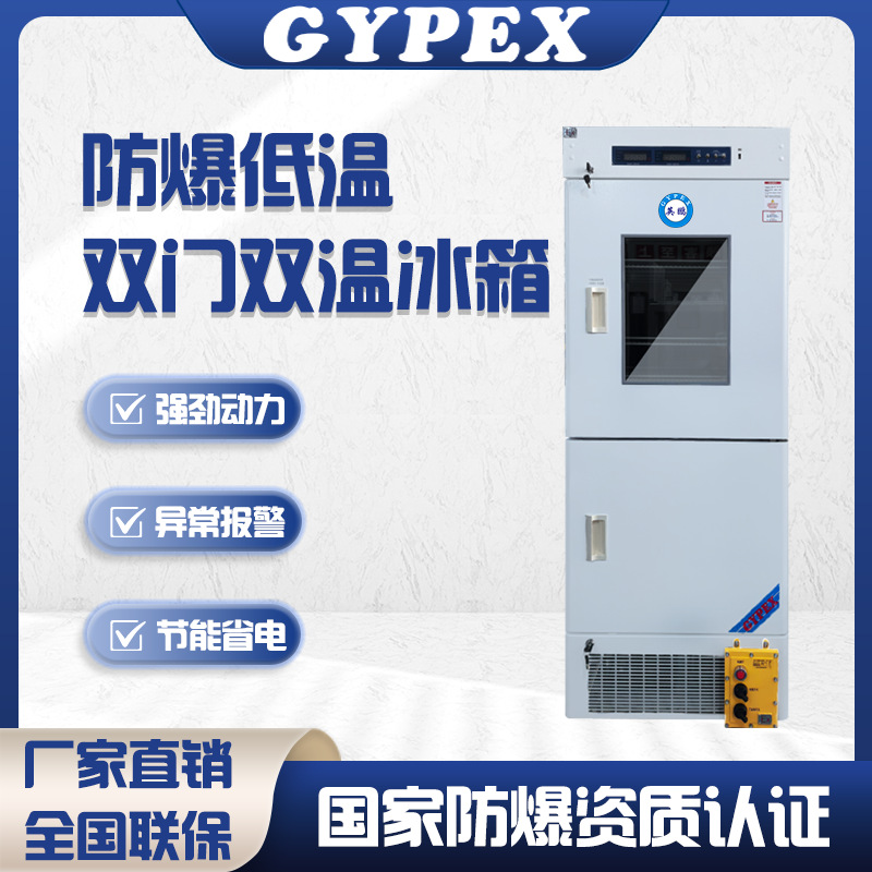 英鹏防爆冰箱低温双门双温药剂保存保鲜柜冷藏冷冻冰柜实验室
