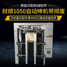 厂机供应二手 财顺1050自动啤机带排废 现货试机 全自动模切机