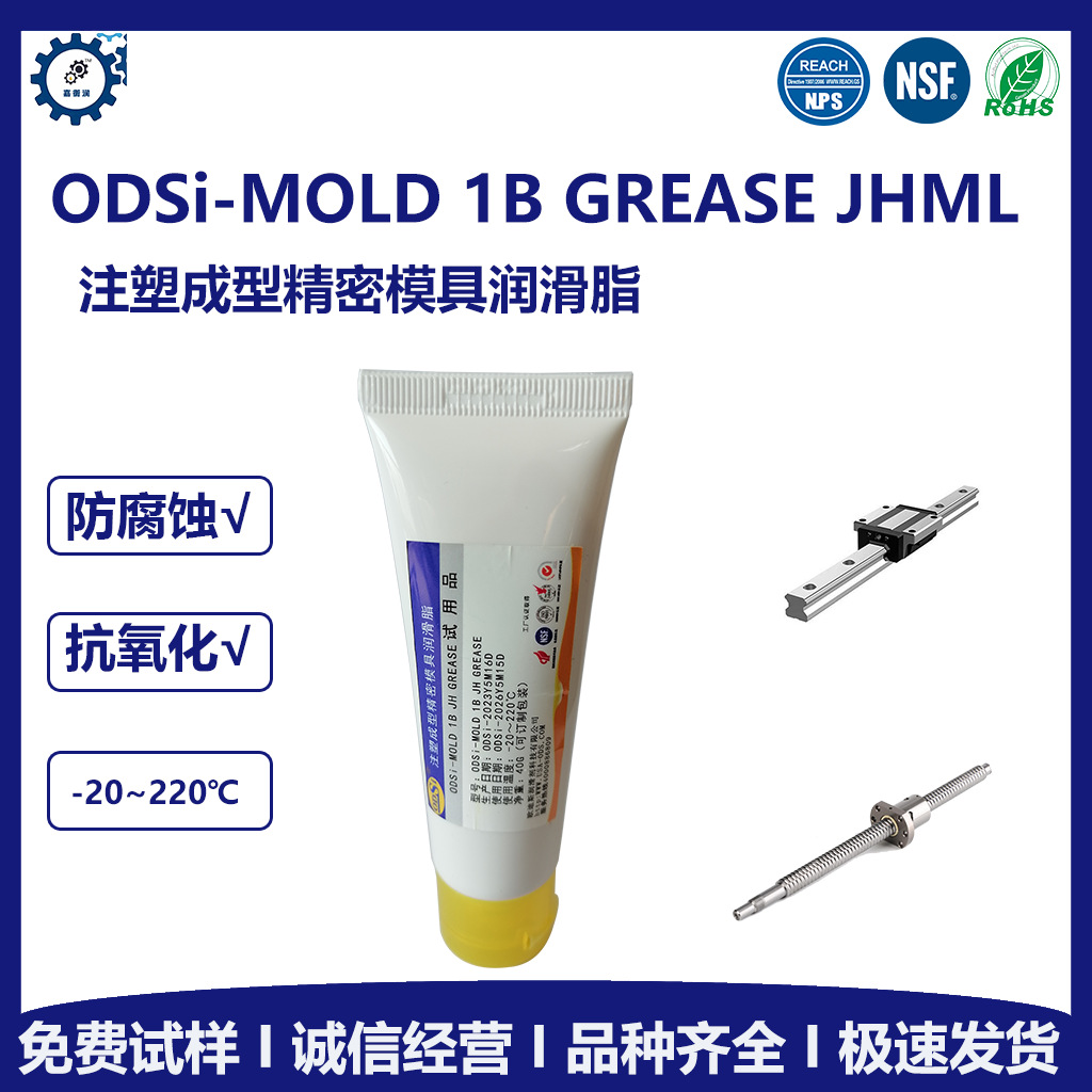 ODSi-MOLD 1B GREASE JHML注塑成型精密模具润滑脂