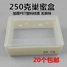 巢蜜盒250g塑料巢蜜盒养蜂工具蜂箱蜂巢蜜格半斤巢蜜盒蜜蜂巢蜜框