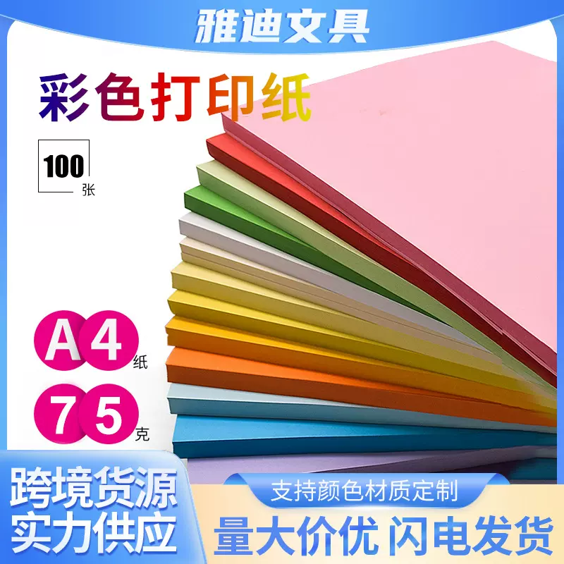 厂家批发彩色复印纸打印纸 100张加厚75gA4纸 幼儿园折纸学生diy