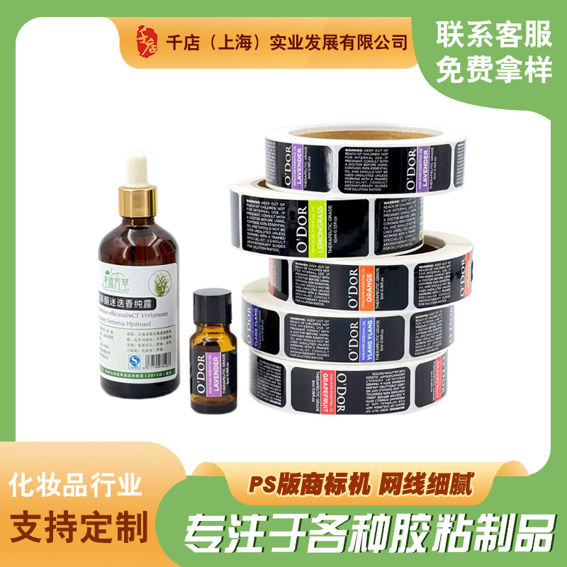 厂家生产化妆品瓶子不干胶玻璃瓶标贴香薰精油瓶贴纸身标签千店