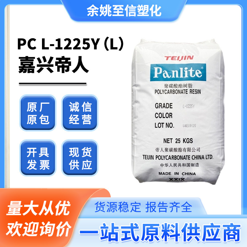 PC嘉兴帝人L-1225L L-1225Y高透明高流动原料颗粒易脱模注射成型