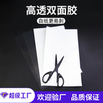 厂家直销pet透明超薄双面胶贴流麻A4粘胶手工diy冰箱贴高透双面胶