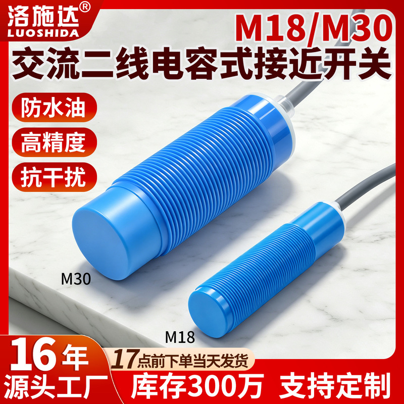 Loshida M18 capacitive proximity switch, AC two-wire, 220V, cylindrical, non-metallic material level sensor