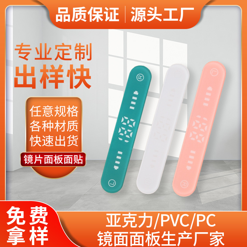 蓝牙耳机PC视窗镜片丝印制作防水耐磨PCPVCPMMA亚克力面板带背胶