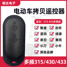 雅迪/爱玛/台铃等电动车通用型拷贝复制遥控器433/315多频率兼容
