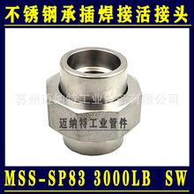 不锈钢304 316L高压承插焊活接头3000LB MSS SP-83标准 套焊由壬