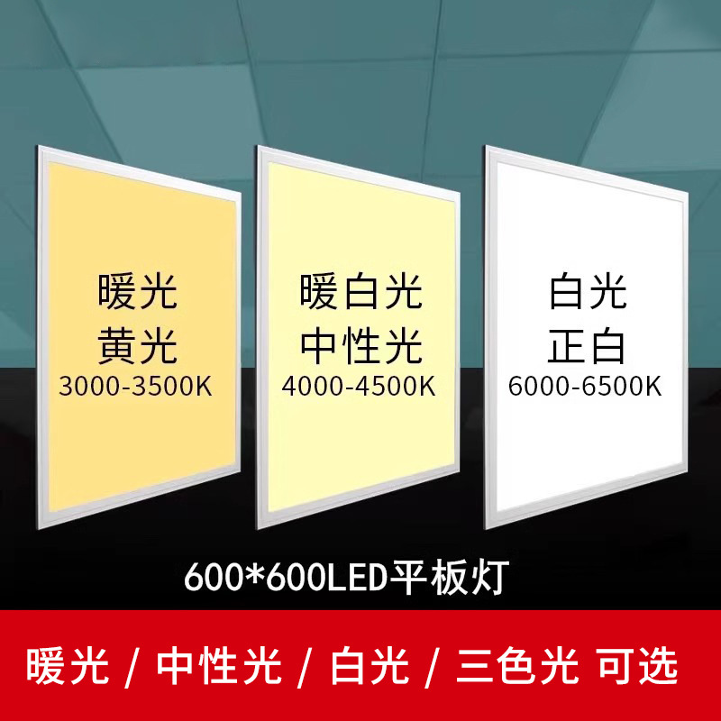 平板灯中性光暖光300x600x1200面板灯集成吊顶三色变光600x600led