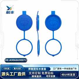 A9068690072适用于奔驰货车凌特汽车玻璃水液储液罐盖水壶水壶盖