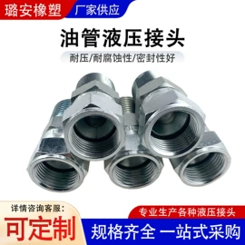 液压接头;高低压橡胶管;CNC加工