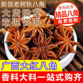 八角香料足干八角大料大茴八角粉无硫广西大红八角香料大全家商用
