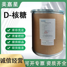 核糖现货销售食品级饮料糕点用甜味剂d核糖