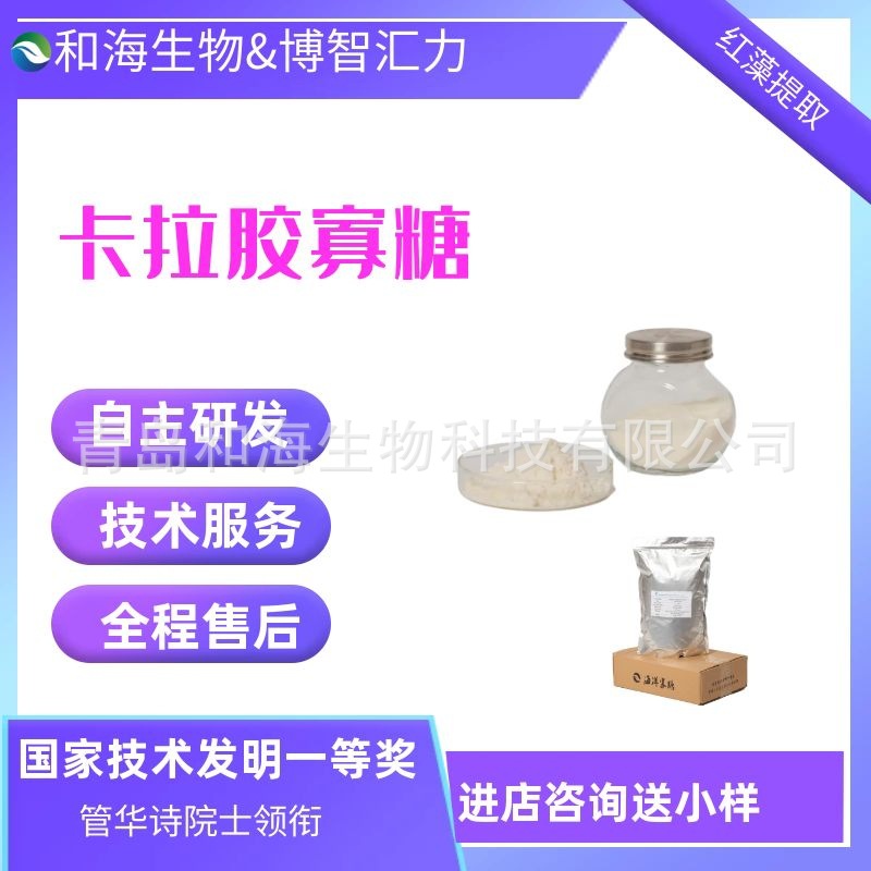 卡拉胶寡糖  小分子   速溶于水  水溶液无色透明   化妆品等原料