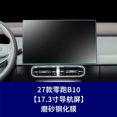 27 types of tempered glass Car interior film - 27-models-of-leapmotor-b10-navigation-screen-matte-tempered-film