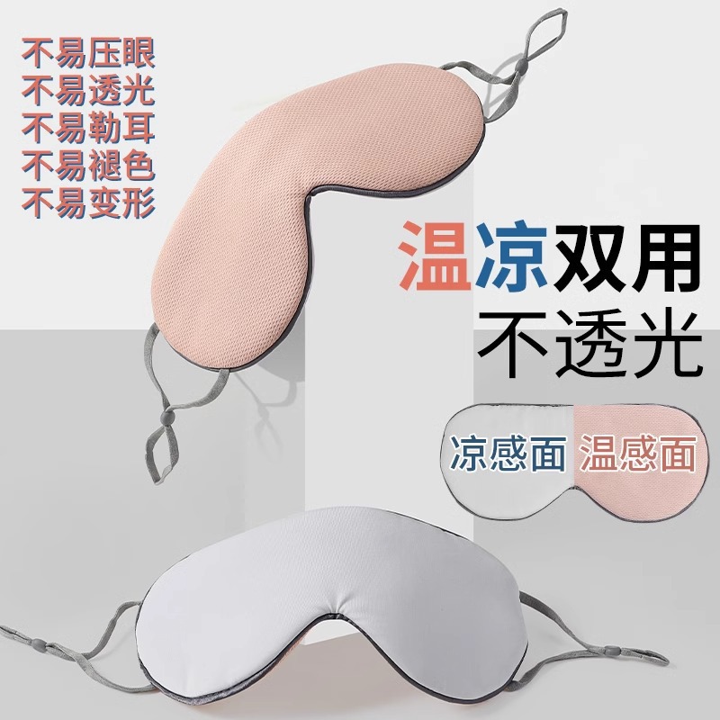 双面眼罩夏季凉感便携遮光居家午睡护眼睡眠眼罩