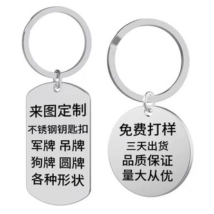 Cross-Border Supply Stainless Steel Keychains in Stock DIY Laser Engraving Blank Tags Round Tags Long Tags Military Tags Wholesale