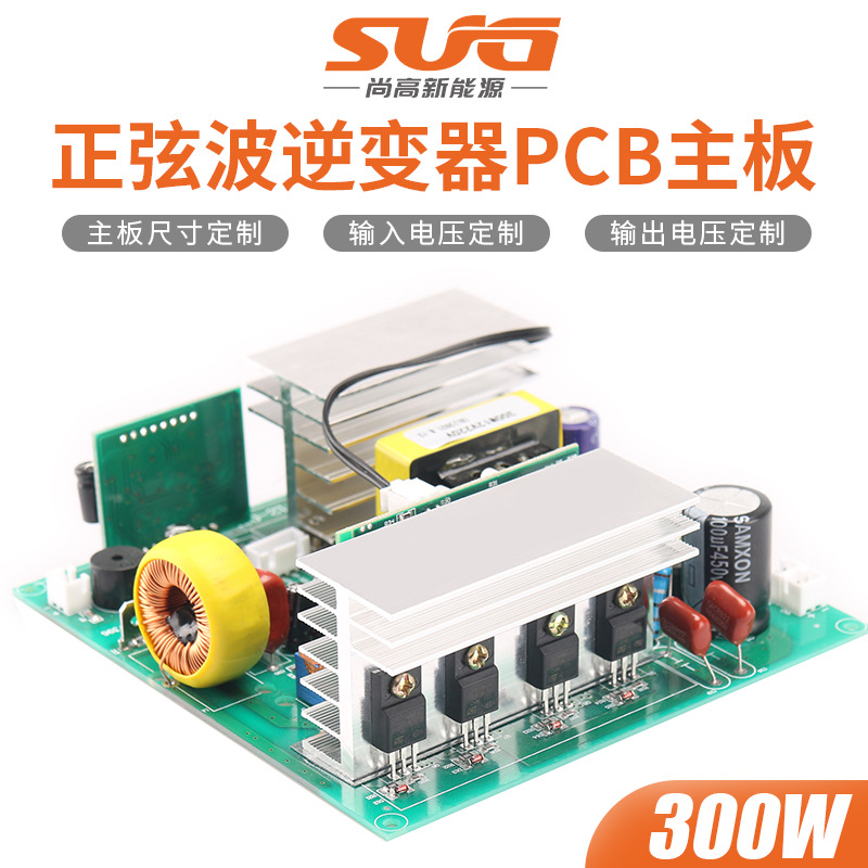 高频纯正弦波逆变器主板PCB裸板300W新MOS管铜变压器电感电容节能