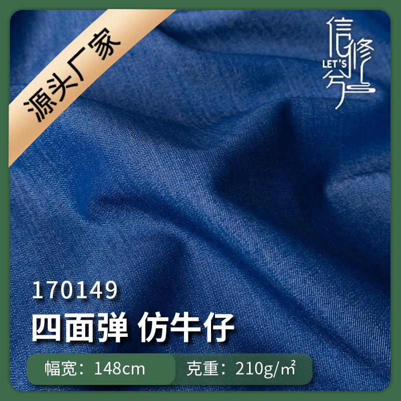 夏季四面弹仿牛仔布料 抗皱弹力蓝色套装牛仔裤子面料免水洗