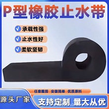 闸门橡胶止水带P型L型橡胶止水橡皮条P25 30 35 40 45 50密封止水