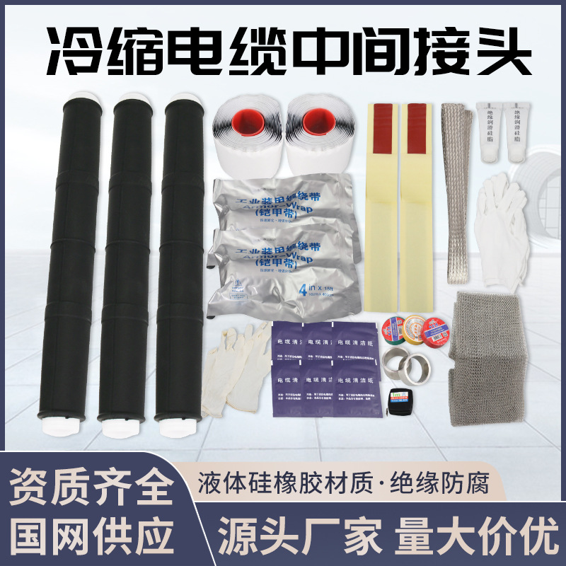 10KV冷缩中间接头高压电缆接头JLS-10户内外三芯防水中间电力附件