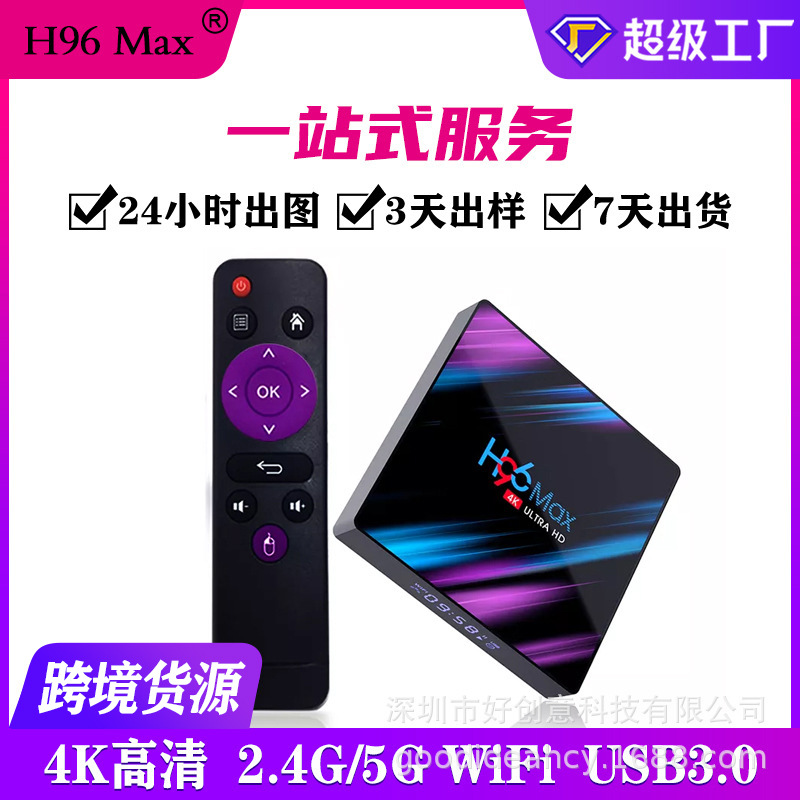 外贸厂家安卓电视机盒子H96MAX定制RK3318家用双频wifi网络机顶盒