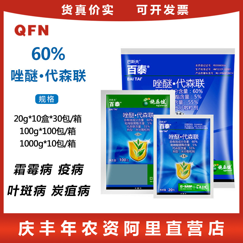 百泰 吡唑醚菌酯 代森联霜霉病疫病叶斑病蔬菜农药杀菌剂 20克