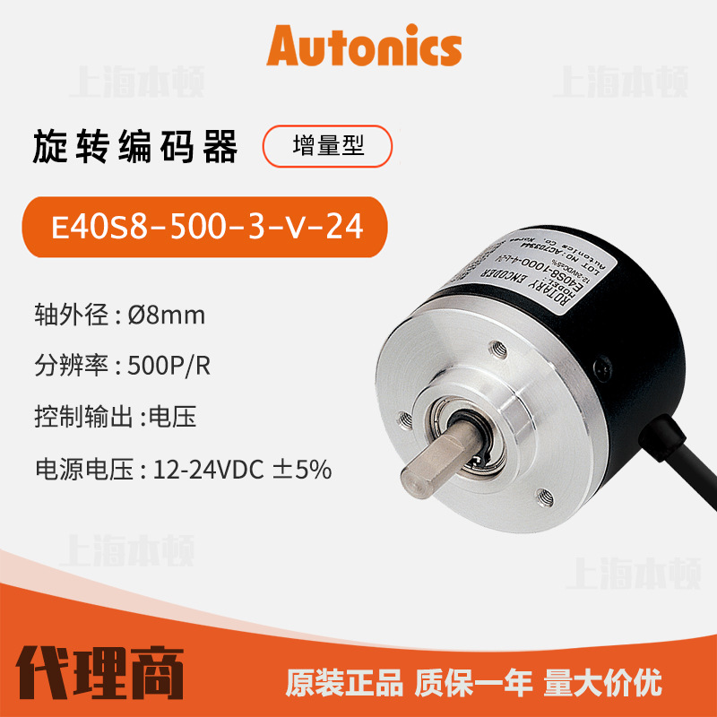 奥托尼克斯Autonics 一级代理 原装 旋转编码器E40S8-500-3-V-24