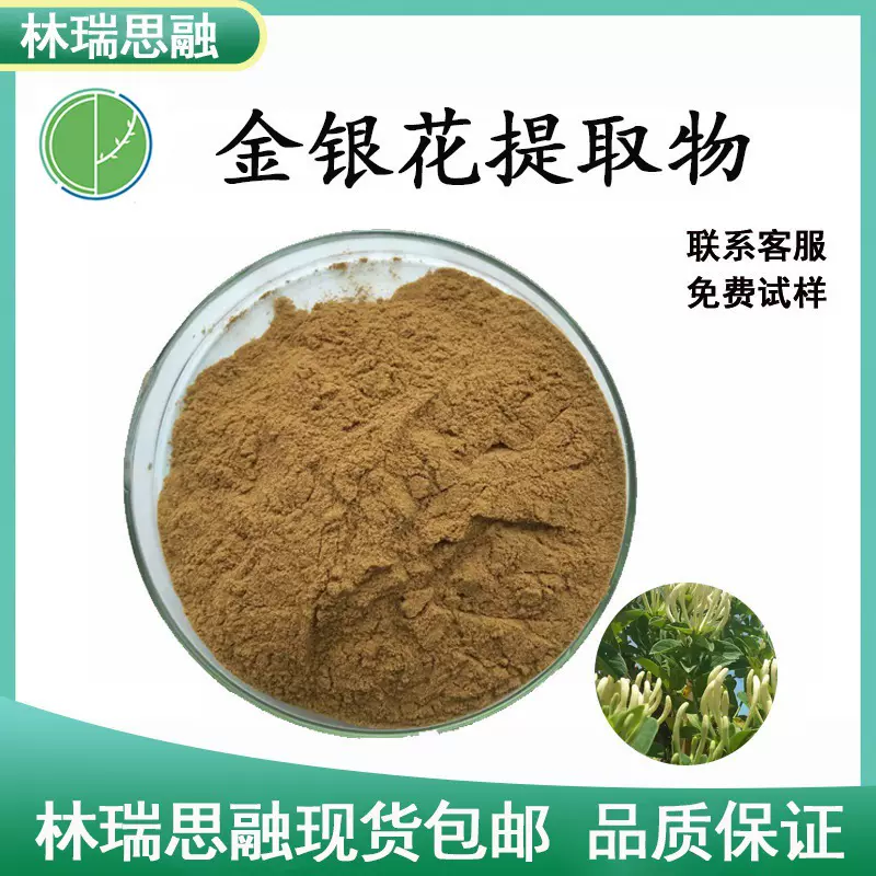 金银花提取物金银花粉 绿原酸 忍冬花提取物药食同源现货包邮