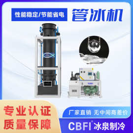 工业大型10吨管冰机  冰管 29mm 海鲜运输化工降温食品加工专用