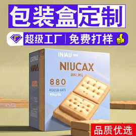饼干包装纸盒定制零食外包装盒白卡彩盒定做冲调饮品包装印刷纸盒