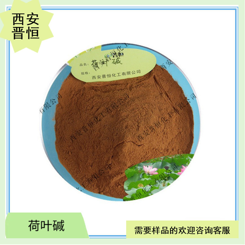 荷叶碱2%4%5%10%98% 荷叶提取物 水溶原料粉   现货