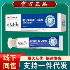 薬健百瑞雲南本草ヘリコバクターピロリ菌口臭型TM今世健口腔抗菌クリーム