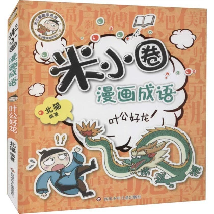 Памятные школьные тома Mi Xiaoquan 1, 2, 3, 4 + Комиксы Mi Xiaoquan Идиомы