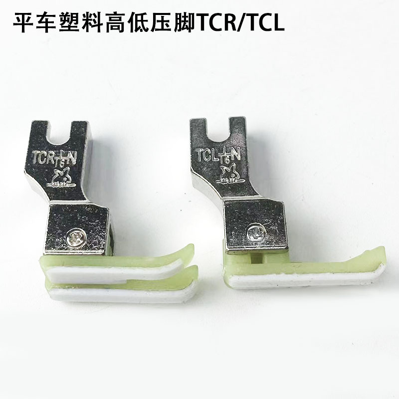 电脑平车塑料高低压脚TCR1/16N电动缝纫机配件铁氟龙止口压线压脚