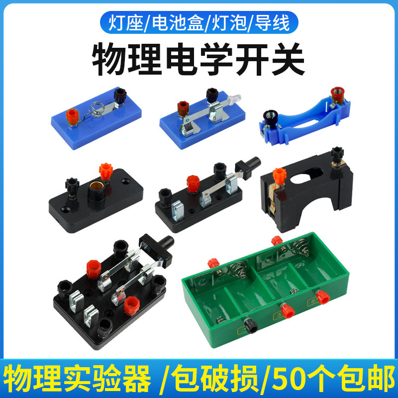 The teacher recommended the light bulb lamp holder key battery box single pole switch 1/5 battery junior high school physics electricity small