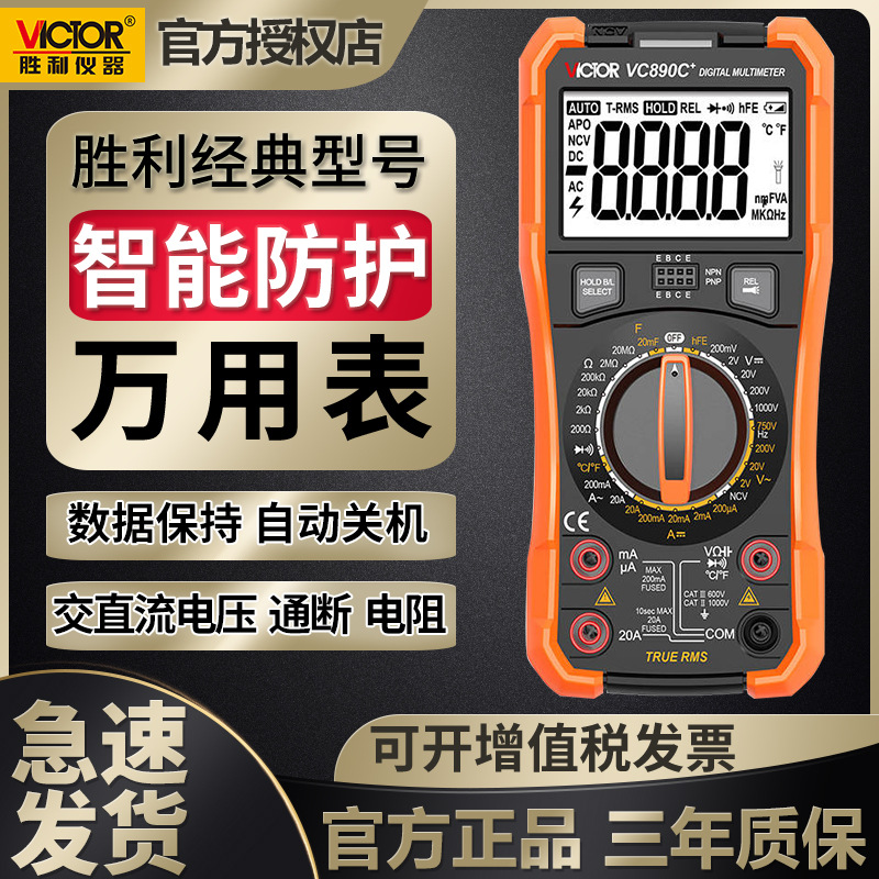 包邮胜利万用表890D/VC890C+ 全保护数字万用表背光高精度万用表