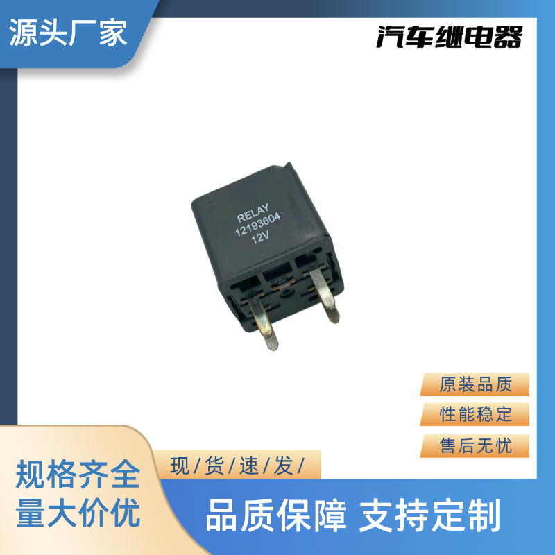 厂家直销全新汽车继电器闪光器12V 4P 12193604