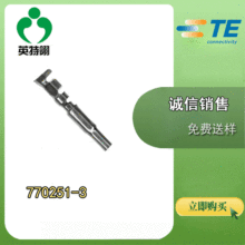 TE/泰科 原装送样 770251-3 矩形连接器 触头 连接器 互连器件
