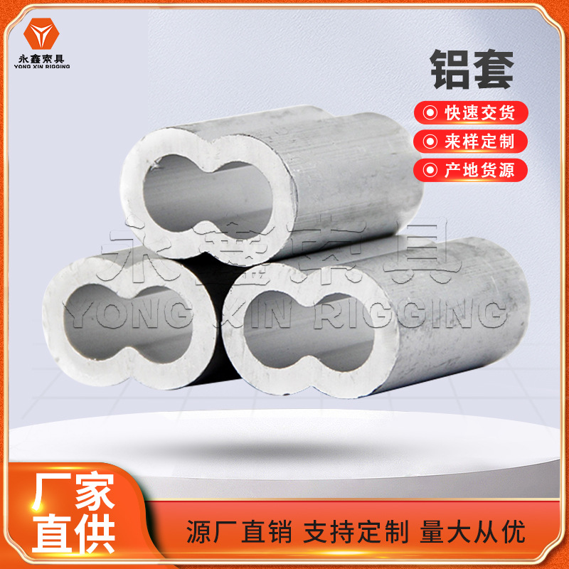 钢丝绳铝套铝夹头8字孔椭圆孔铝卡铝扣铝轧头钢丝绳夹头0.5-60mm